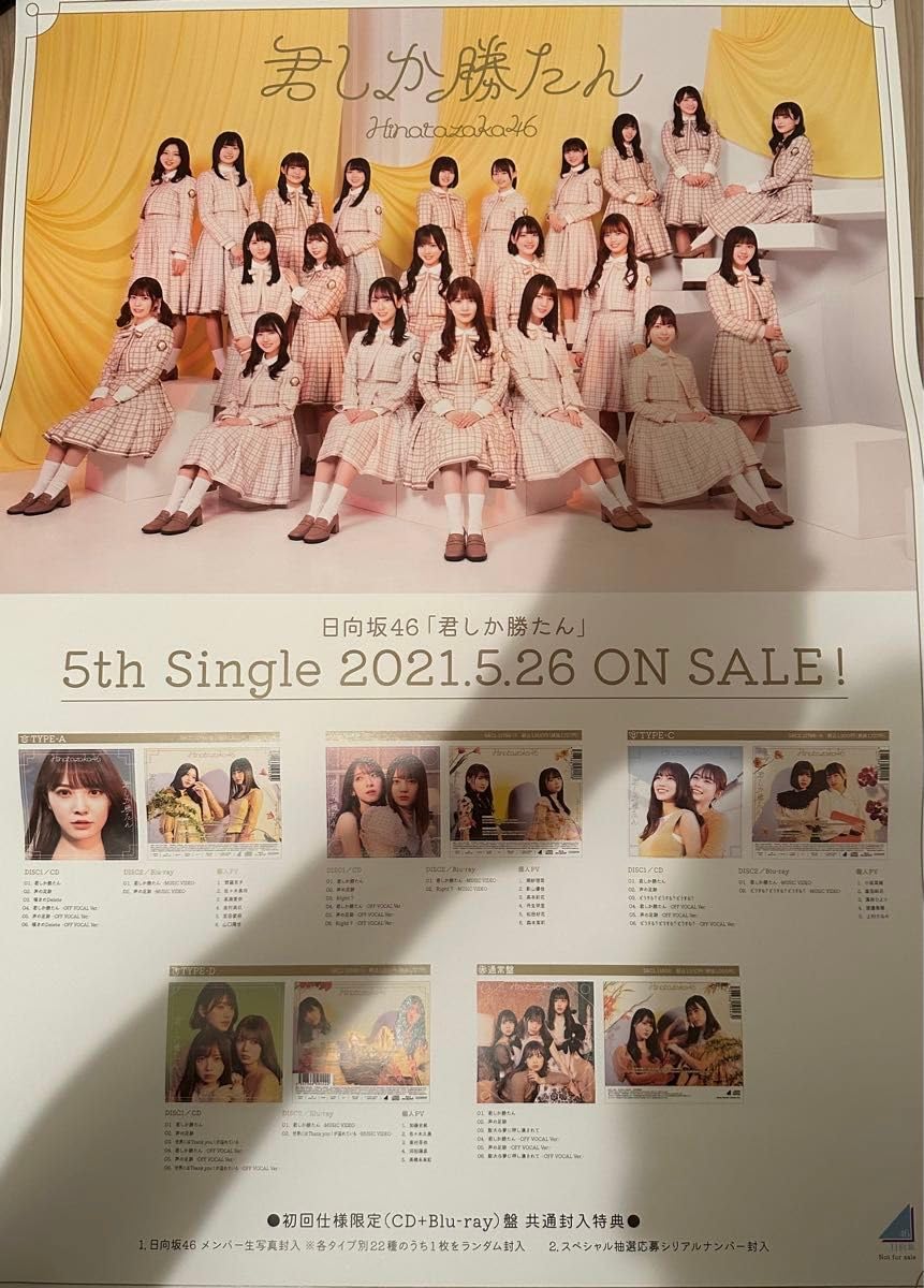 Amazon.co.jp: 日向坂46 君しか勝たん B2 告知ポスター スペシャル